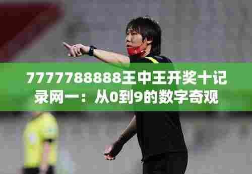 7777788888王中王开奖十记录网一:从0到9的数字奇观