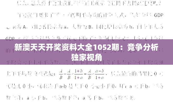 新澳天天开奖资料大全1052期:竞争分析独家视角