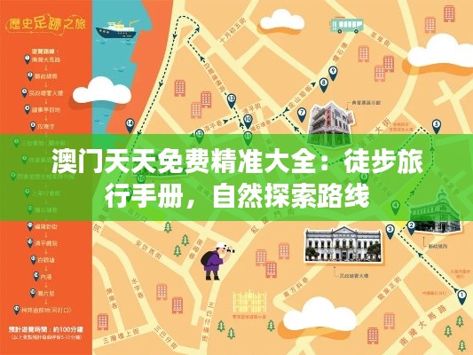 澳门天天免费精准大全:徒步旅行手册,自然探索路线