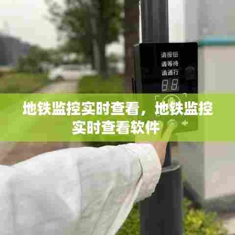 地铁监控实时查看,地铁监控实时查看软件