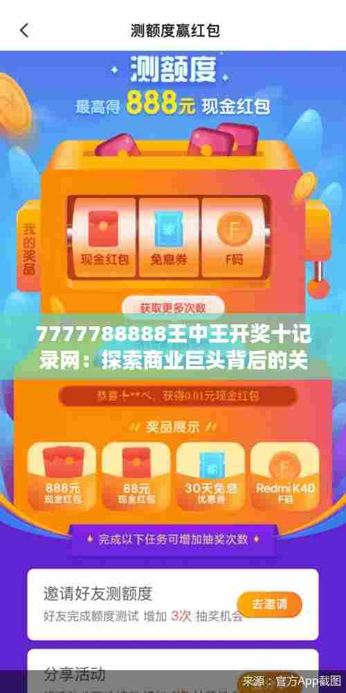 7777788888王中王开奖十记录网：探索商业巨头背后的关键决策