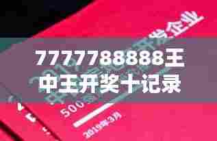 7777788888王中王开奖十记录网:探索商业巨头背后的关键决策