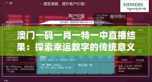 澳门一码一肖一特一中直播结果:探索幸运数字的传统意义