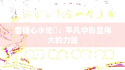 雷锋心水论枟：平凡中彰显伟大的力量