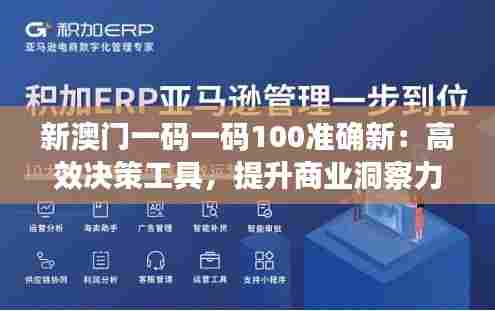新澳门一码一码100准确新：高效决策工具，提升商业洞察力