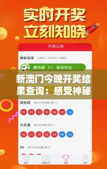 新澳门今晚开奖结果查询:感受神秘数字组合的魅力
