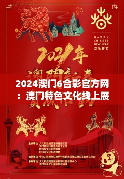 2024澳门6合彩官方网：澳门特色文化线上展示