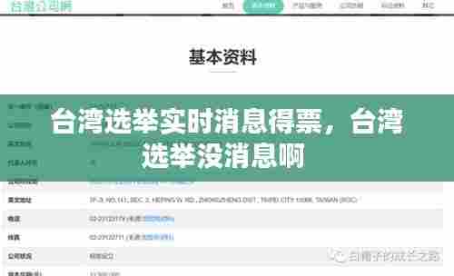 台湾选举实时消息得票，台湾选举没消息啊 