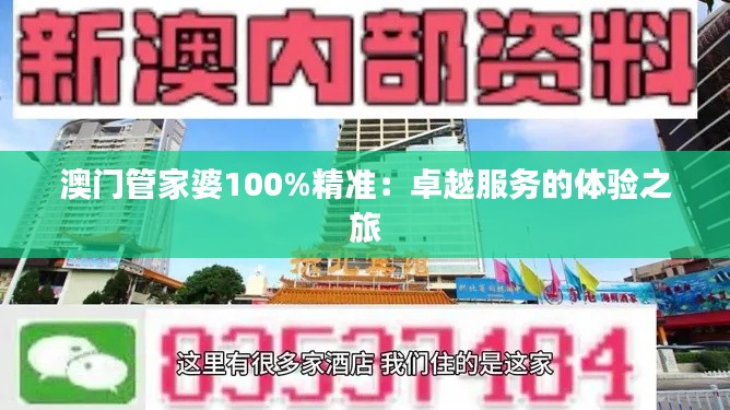 澳门管家婆100%精准:卓越服务的体验之旅
