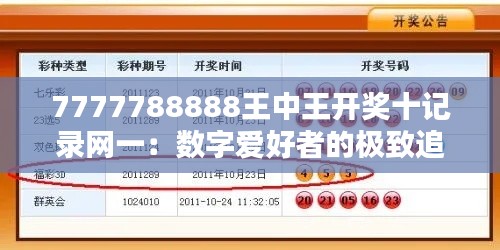 7777788888王中王开奖十记录网一:数字爱好者的极致追求