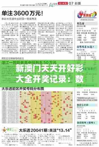 新澳门天天开好彩大全开奖记录：数字规律发掘