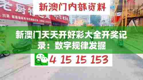 新澳门天天开好彩大全开奖记录:数字规律发掘