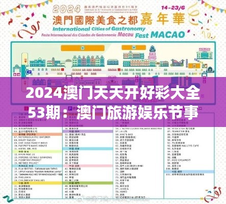 2024澳门天天开好彩大全53期：澳门旅游娱乐节事全景展示