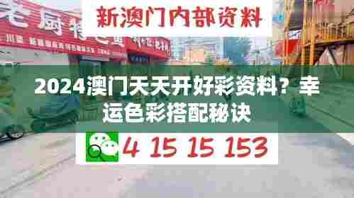 2024澳门天天开好彩资料?幸运色彩搭配秘诀