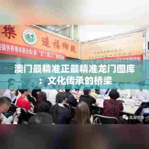 澳门最精准正最精准龙门图库:文化传承的桥梁