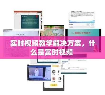 实时视频教学解决方案，什么是实时视频 