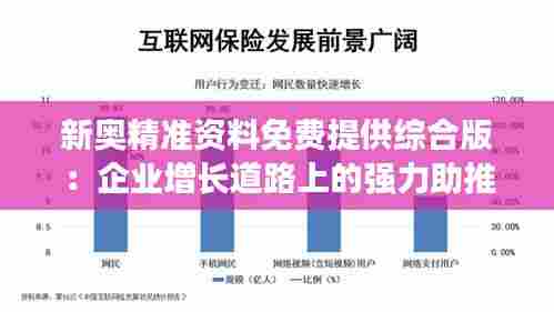 新奥精准资料免费提供综合版:企业增长道路上的强力助推器
