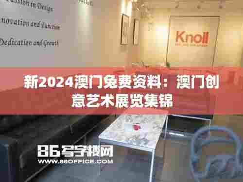 新2024澳门兔费资料:澳门创意艺术展览集锦