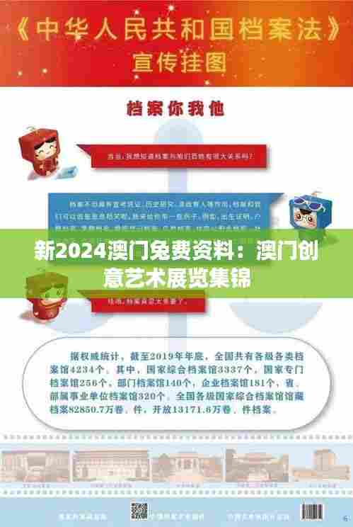 新2024澳门兔费资料:澳门创意艺术展览集锦