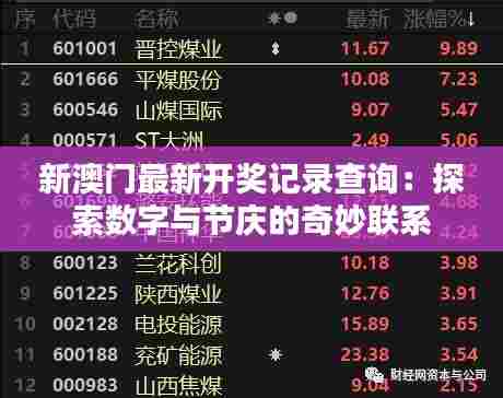 新澳门最新开奖记录查询:探索数字与节庆的奇妙联系