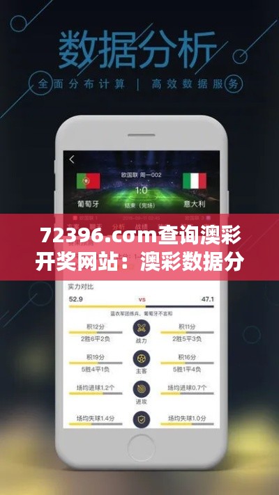 72396.cσm查询澳彩开奖网站：澳彩数据分析师的得力助手