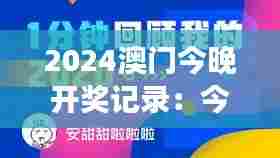 2024澳门今晚开奖记录:今夜澳门,非凡数字之旅