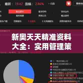 新奥天天精准资料大全：实用管理策略与技巧集