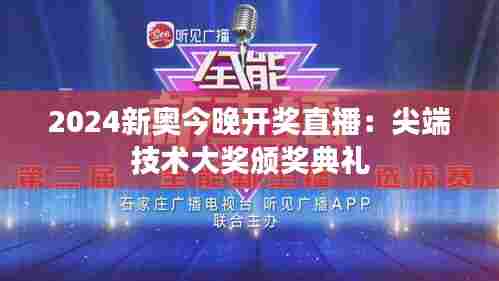 2024新奥今晚开奖直播：尖端技术大奖颁奖典礼