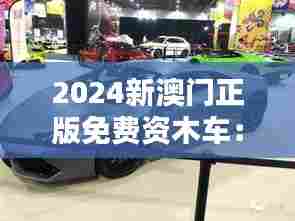 2024新澳门正版免费资木车：极致性能与艺术美学的融合