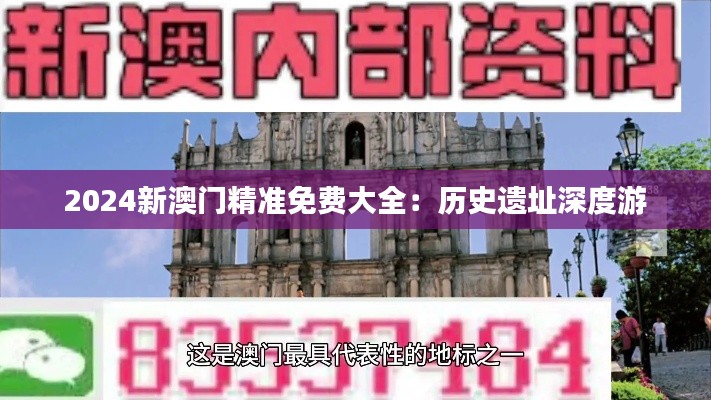 2024新澳门精准免费大全:历史遗址深度游
