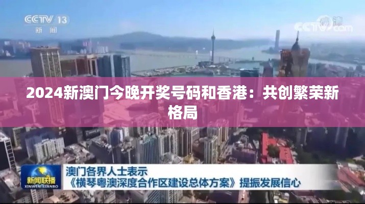 2024新澳门今晚开奖号码和香港:共创繁荣新格局