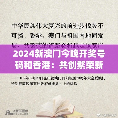 2024新澳门今晚开奖号码和香港:共创繁荣新格局