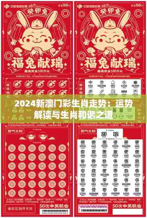 2024新澳门彩生肖走势:运势解读与生肖和谐之道