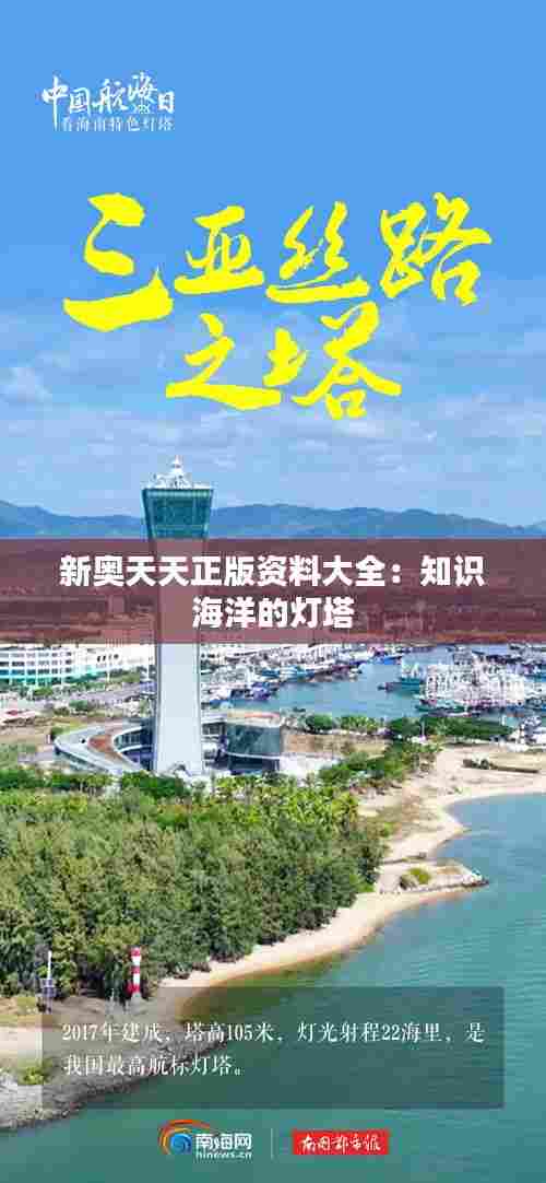 新奥天天正版资料大全:知识海洋的灯塔