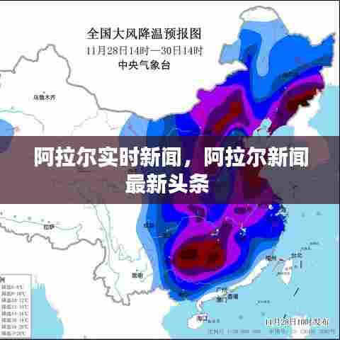 阿拉尔实时新闻,阿拉尔新闻最新头条