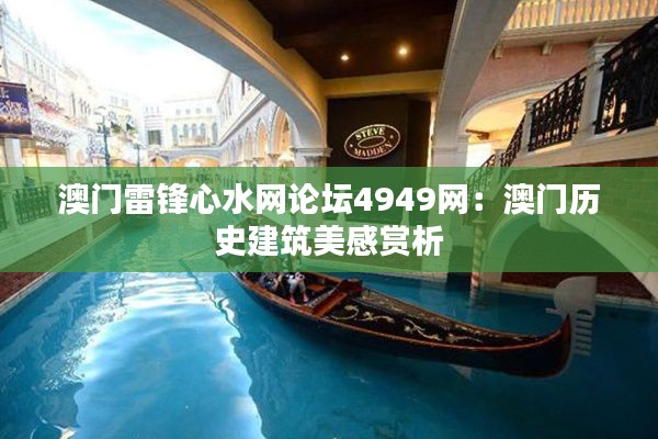 澳门雷锋心水网论坛4949网:澳门历史建筑美感赏析
