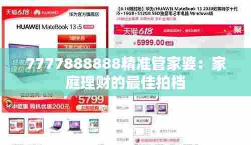 7777888888精准管家婆：家庭理财的最佳拍档