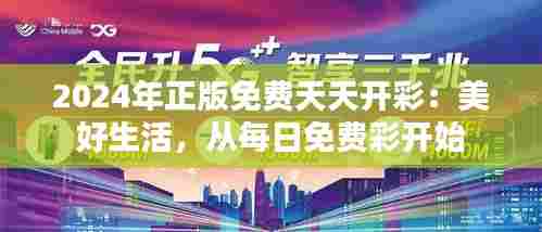 2024年正版免费天天开彩：美好生活，从每日免费彩开始