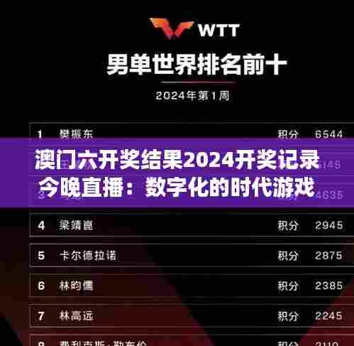 澳门六开奖结果2024开奖记录今晚直播：数字化的时代游戏