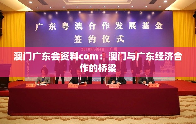 澳门广东会资料com：澳门与广东经济合作的桥梁