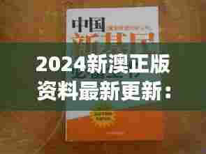 2024新澳正版资料最新更新：领袖必读技能全书