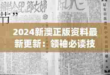 2024新澳正版资料最新更新:领袖必读技能全书