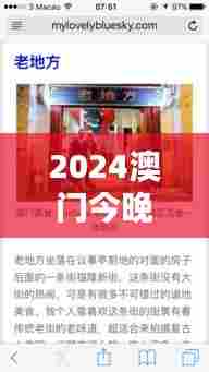2024澳门今晚开奖记录：探索澳门多彩夜生活的真实写照