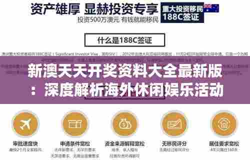 新澳天天开奖资料大全最新版:深度解析海外休闲娱乐活动