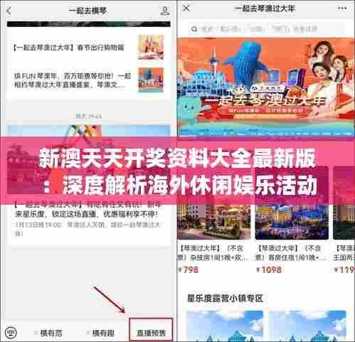 新澳天天开奖资料大全最新版:深度解析海外休闲娱乐活动