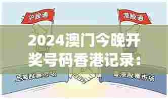 2024澳门今晚开奖号码香港记录：两地经济合作的里程碑