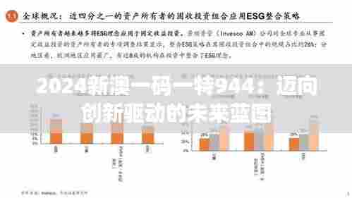 2024新澳一码一特944:迈向创新驱动的未来蓝图