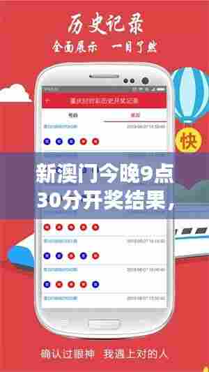 新澳门今晚9点30分开奖结果，探索幸运背后的神秘面纱