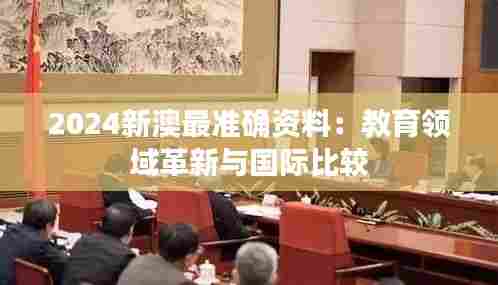 2024新澳最准确资料:教育领域革新与国际比较