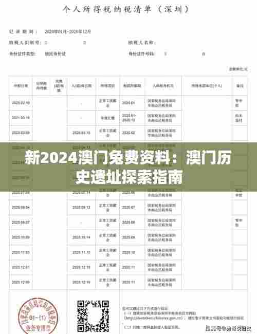 新2024澳门兔费资料:澳门历史遗址探索指南